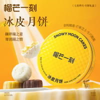 榴芒一刻 组合冰皮月饼480克(55g*7+95g*1)