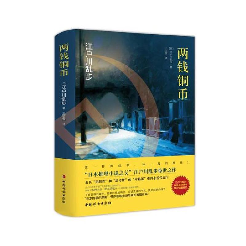 正版新书]湖畔亭旅馆迷案江户川乱步9787512716582高清大图
