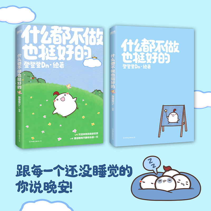 [正版]签名版什么都不做也挺好的 晚安漫画第二弹 登登登Dn 全新作品可爱治愈温馨绘本漫画今天就努力到这里吧 磨铁图书高清大图