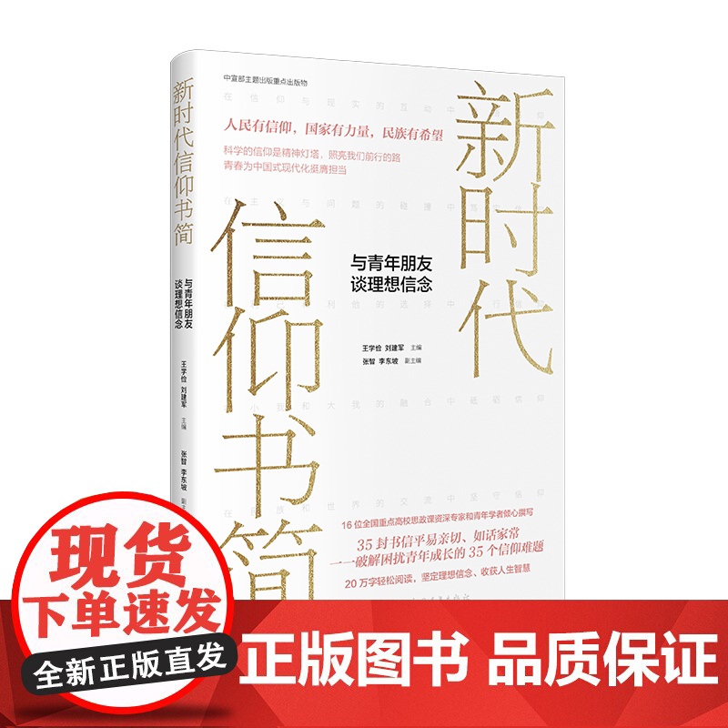 新时代信仰书简:与青年朋友谈理想信念 王学俭刘建军主编 张智李东坡副主编高清大图