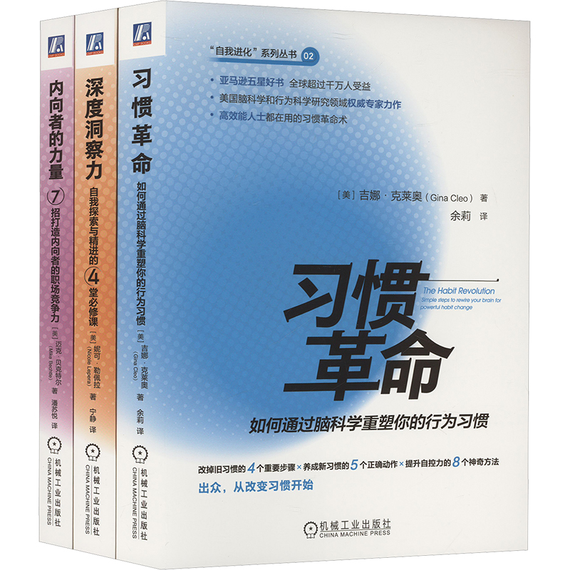 [N]电商 自我进化系列(内向者的力量+习惯革命+深度洞察力) 套装(全3册)-2200059000540高清大图