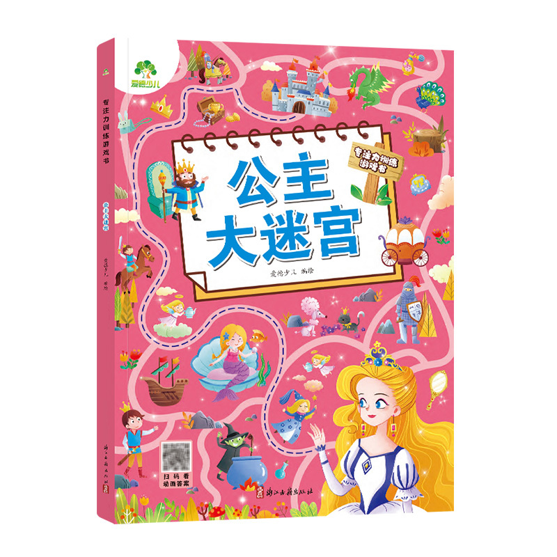 专注力训练游戏书·公主大迷宫 [正版]爱德少儿 专注力训练游戏书公主大迷宫 专注力训练游戏书迷宫训练书走迷宫书籍 3-6