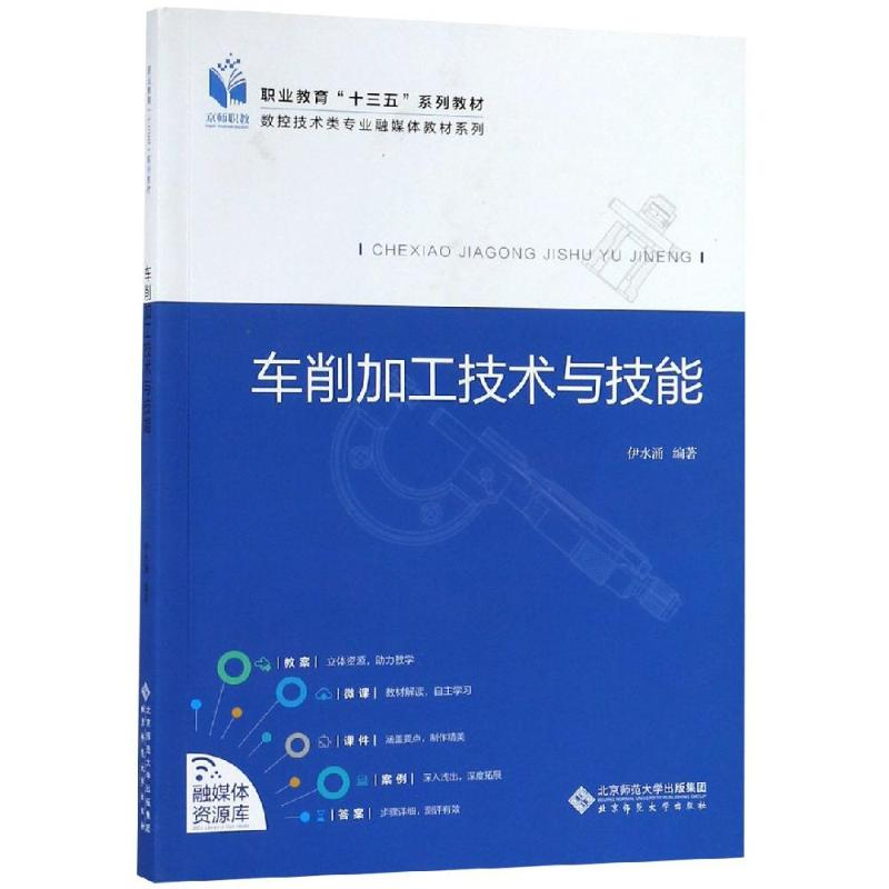醉染图书车削加工技术与技能9787303427高清大图