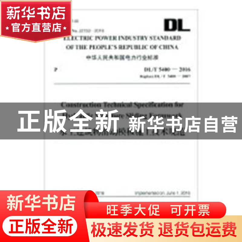 正版 中华人民共和国电力行业标准水工建筑物滑动模板施工技术规高清大图
