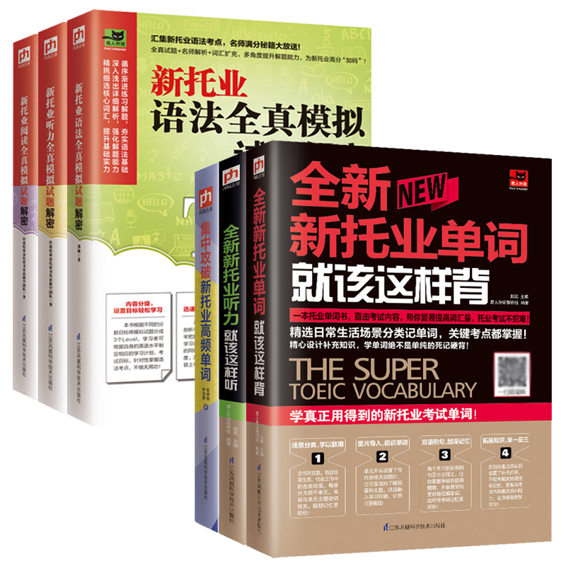 [正版]新托业书籍全6册 新托业听力就该这样听2018版新托业考试书籍新托业听力托业TOEIC托业考试指南托业英语考试高清大图