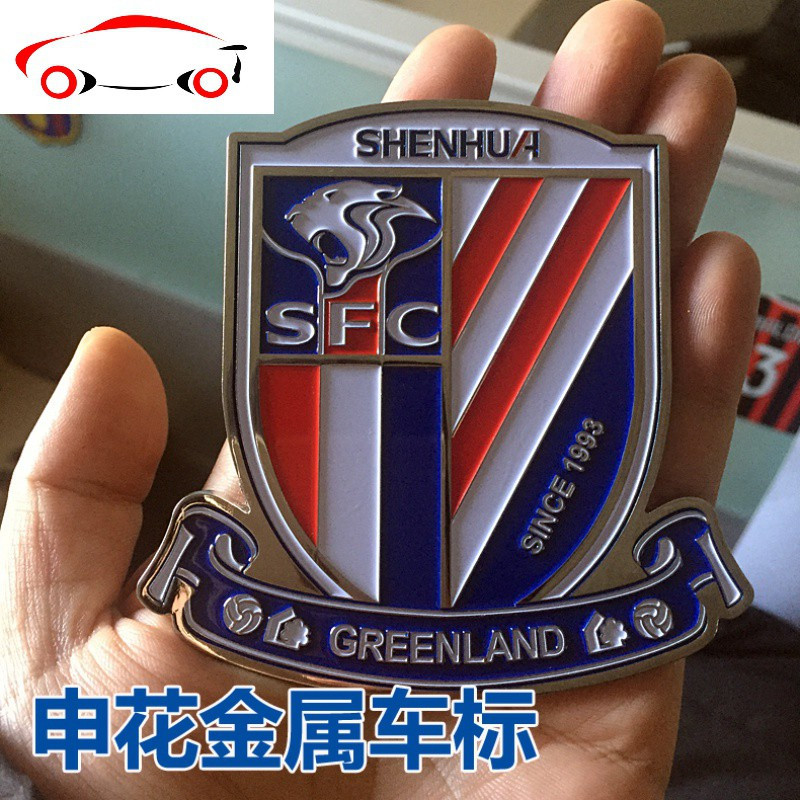 上海申花反光车贴 队徽车贴 金属徽章 做工精致 磁性车贴 品质好 JING PING 申花金属徽章
