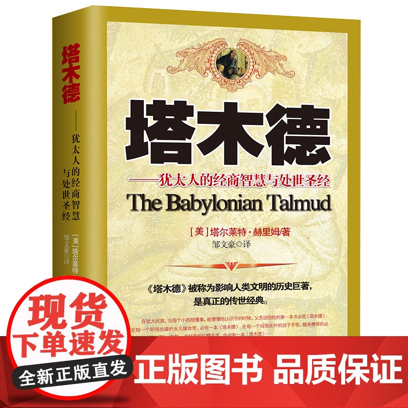 塔木德 犹太人的经商智慧与处世思考致富全书 犹太人的经商智慧与处世圣经成功励志人生哲理创业书籍经商生意受益一生书排行榜高清大图