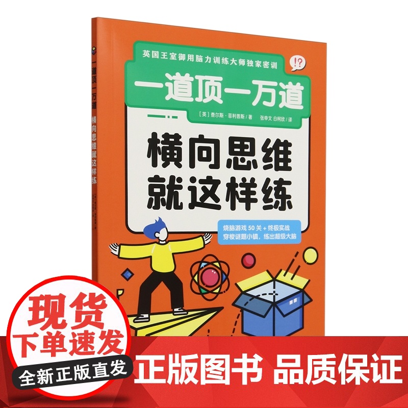 一道顶一万道系列 9岁+ 查尔斯·菲利普斯 著 智力开发高清大图