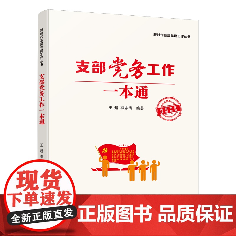 [央视网]支部党务工作一本通 新时代基层党建工作丛书之一 开展党支部工作的正确打开方式创新互联网 支部党建的思路和做法