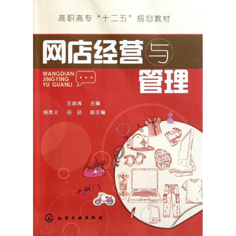 醉染图书网店经营与管理/王淑清97871221154高清大图