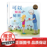可以倾诉的秘密精装绘本图画书培养孩子开口求救向外求援的能力鼓励孩子们大胆说出让他们困惑的任何遭遇帮助他们疗愈启发正版童助