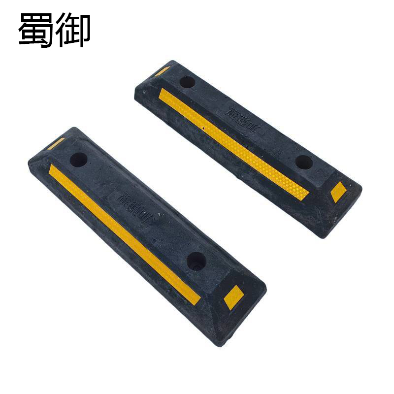 蜀御 橡胶挡车器定位器 550*150*90mm /个高清大图