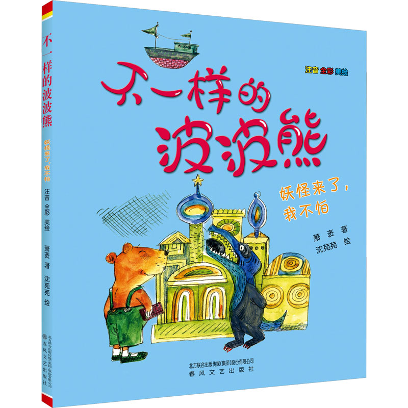 [M]不一样的波波熊 注音全彩美绘 妖怪来了,我不怕 萧袤 著 沈苑苑 绘 -9787531364108高清大图