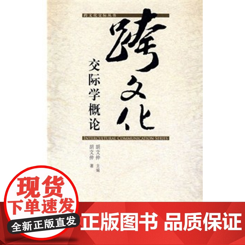 跨文化交际学概论(胡文仲)外语教学与研究出版9787560016603[商城正版]高清大图