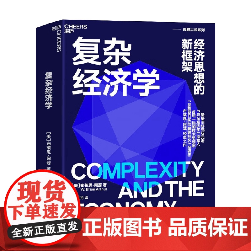 复杂经济学 布莱恩·阿瑟 著 经济