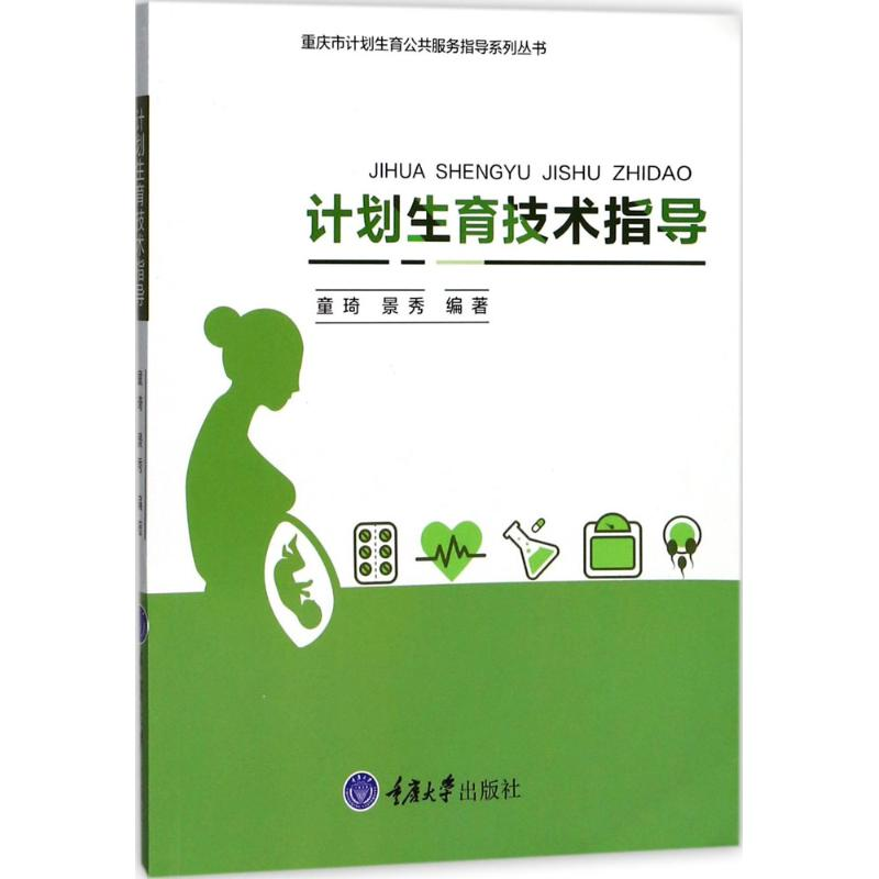 醉染图书计划生育技术指导9787568907897高清大图