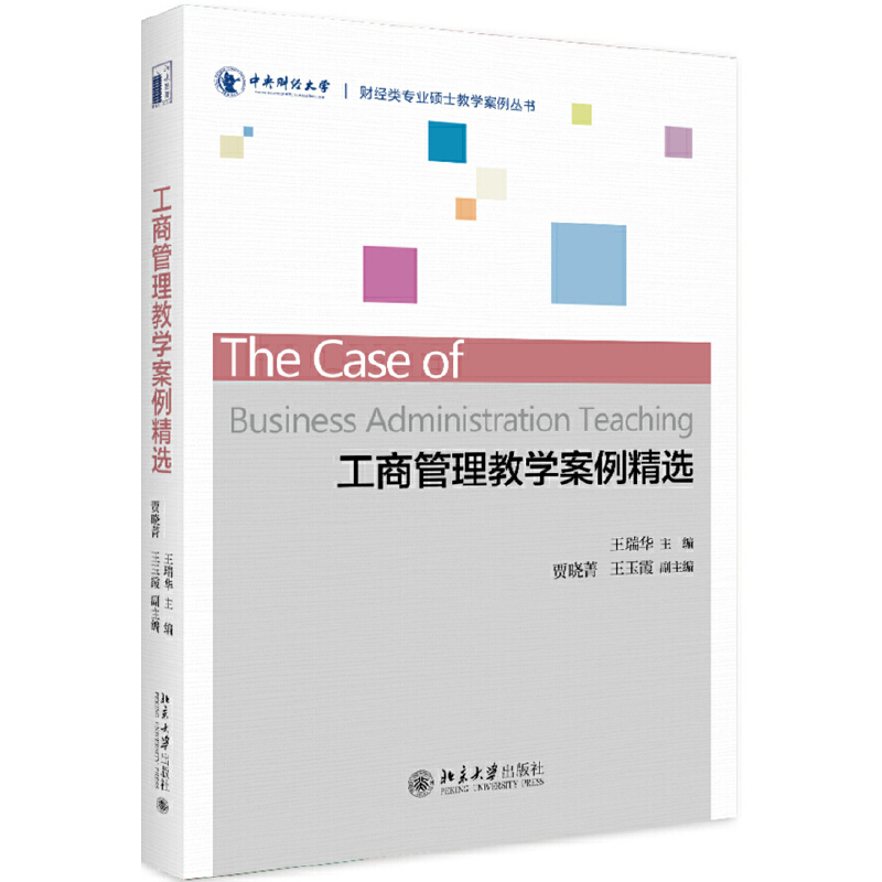 醉染图书工商管理教学案例精选9787301299807