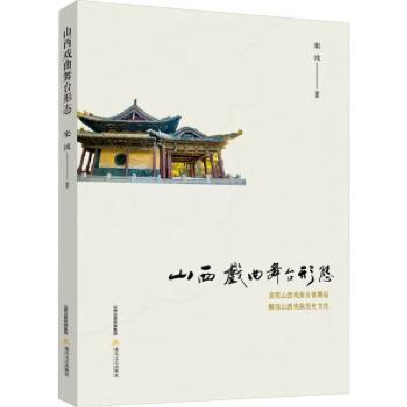 诺森山西戏曲舞台形态栾波编著9787537866644北岳文艺出版社