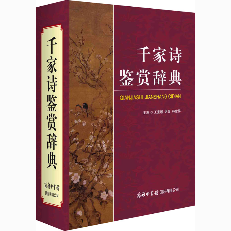 醉染图书千家诗鉴赏辞典9787517607915高清大图
