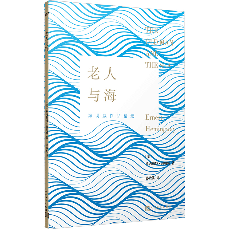老人与海(人文社2023)