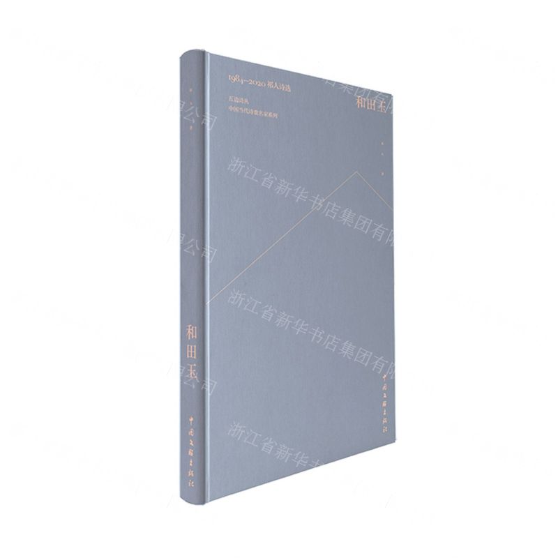 【N】和田玉(1984-2020祁人诗选)(精)/中国当代诗歌名家系列/五边诗丛-9787519045487