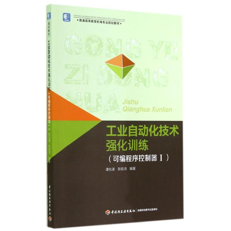 [M]可编程序控制器1/工业自动化技术强化训练/普通高等教育机电专业规划教材-9787501998227高清大图