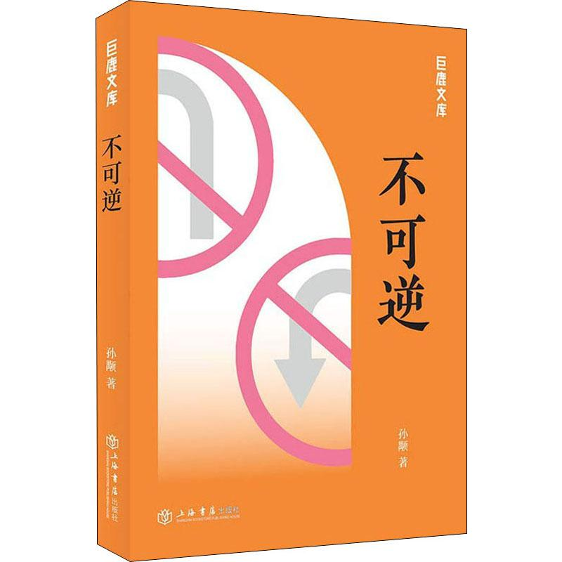 醉染图书不可逆9787545817171高清大图