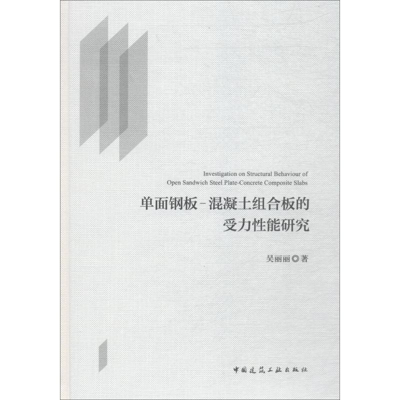 【M】单面钢板-混凝土组合板的受力性能研究-9787112213146