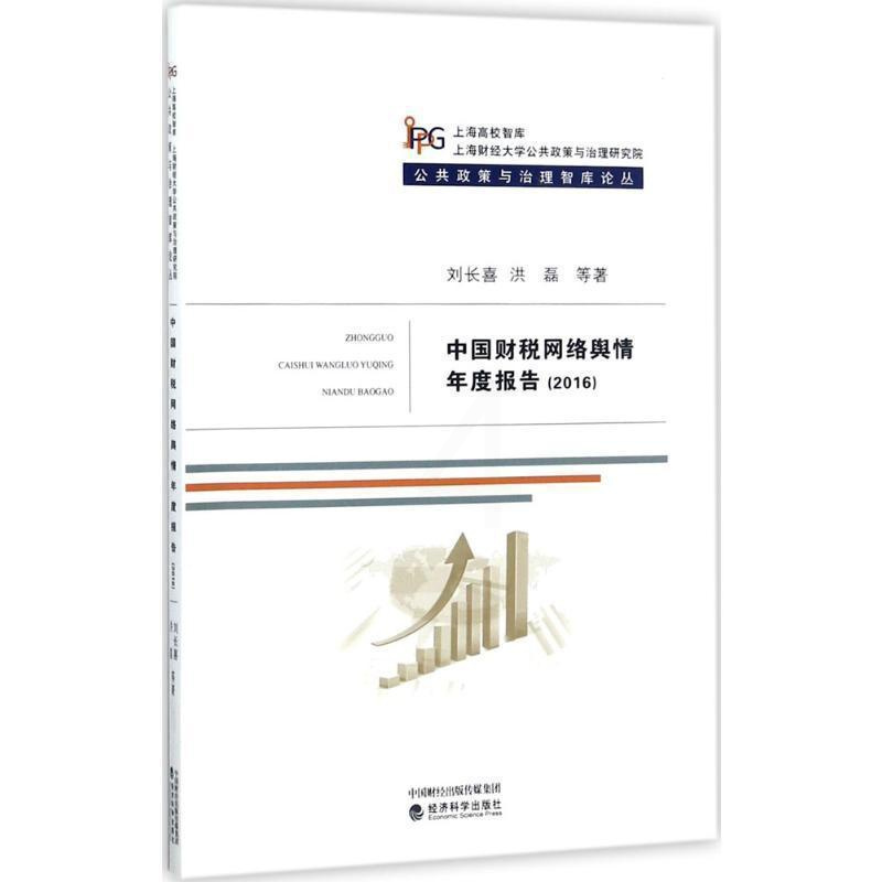 [醉染正版]正版中国财税网络舆情年度报告:20169787514183672 刘长喜经济科学出版社社会科学财税互联网络舆