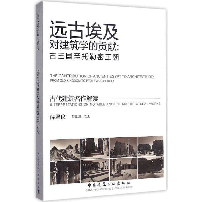 远古埃及对建筑学的贡献 薛恩伦 专业科技 文轩网