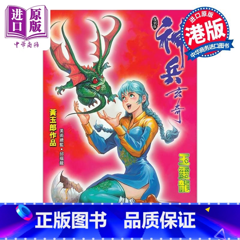 [正版]漫画 神兵玄奇 复刻版 薄装 12 黄玉郎 港版漫画书 玉皇朝出版中商原版高清大图