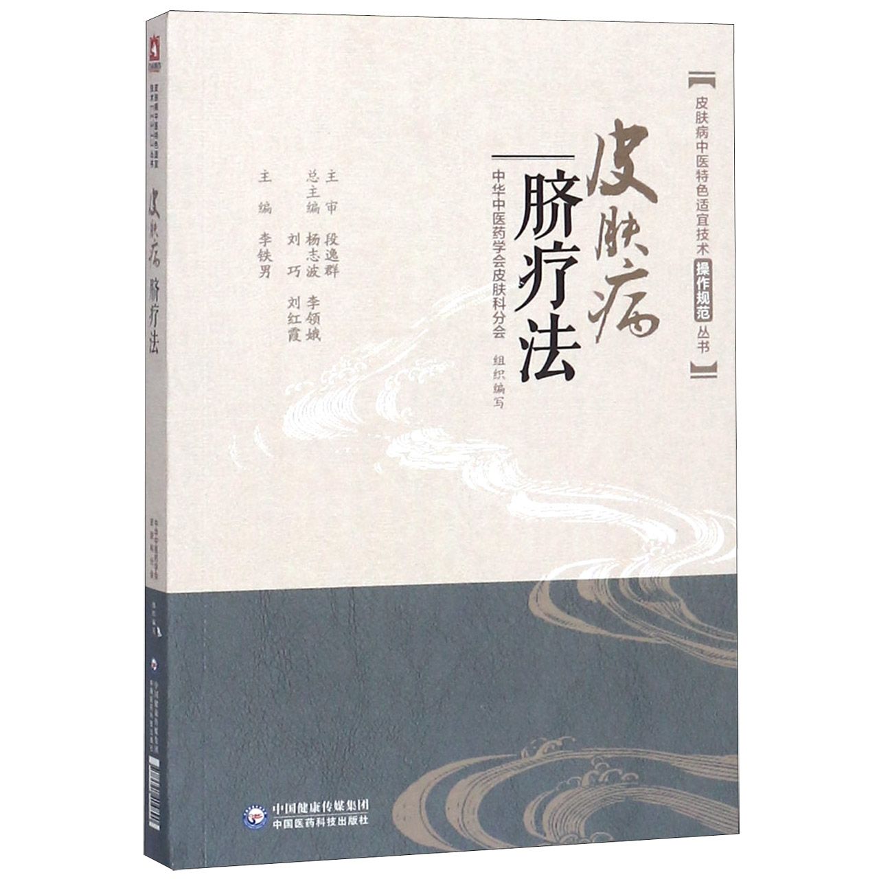 [正版]皮肤病脐疗法/皮肤病中医特色适宜技术操作规范丛书高清大图