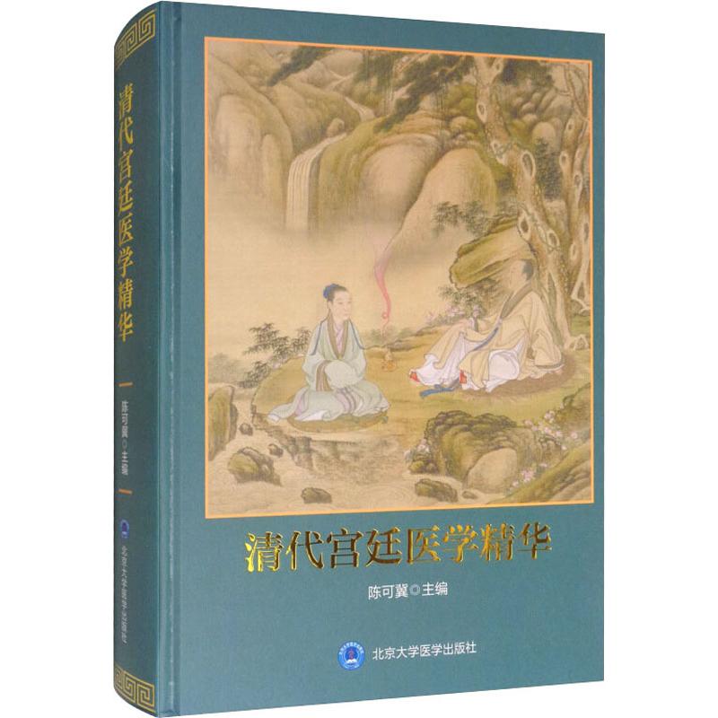 清代宫廷医学精华高清大图