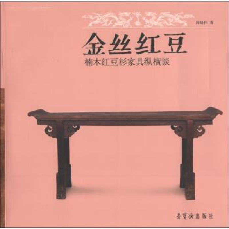 正版新书]金丝红豆 专著 楠木红豆杉家具纵横谈 阎晓怀著 jin si