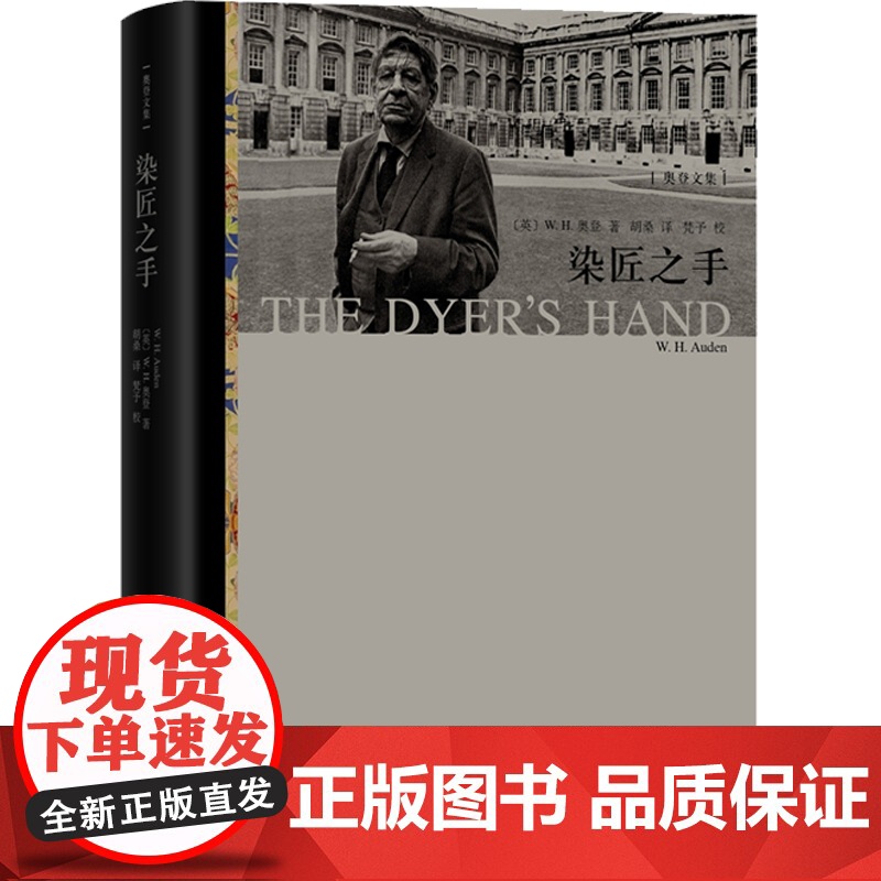 染匠之手 完整中译本WH奥登著奥登文学批评代表作精选散文作品集五卷本奥登文集收官之作欧美文学艺术书籍上海译文出高清大图