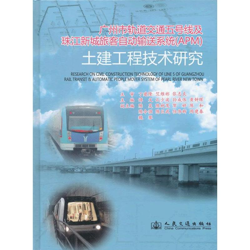 [M]广州市轨道交通五号线及珠江新城旅客自动输送系统(APM)土建工程技术研究-9787114093203高清大图
