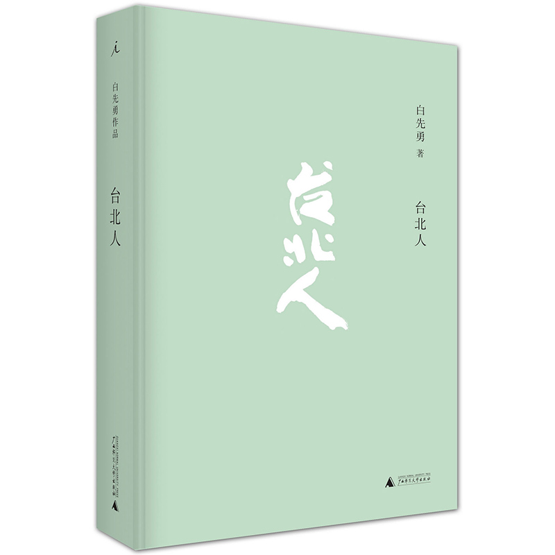 [醉染正版]正版 台北人白先勇精装 爱情小说纽约客白先勇乔志高联袂打造中英文双绝的文学经典镊子 白先勇作品集 广西师高清大图