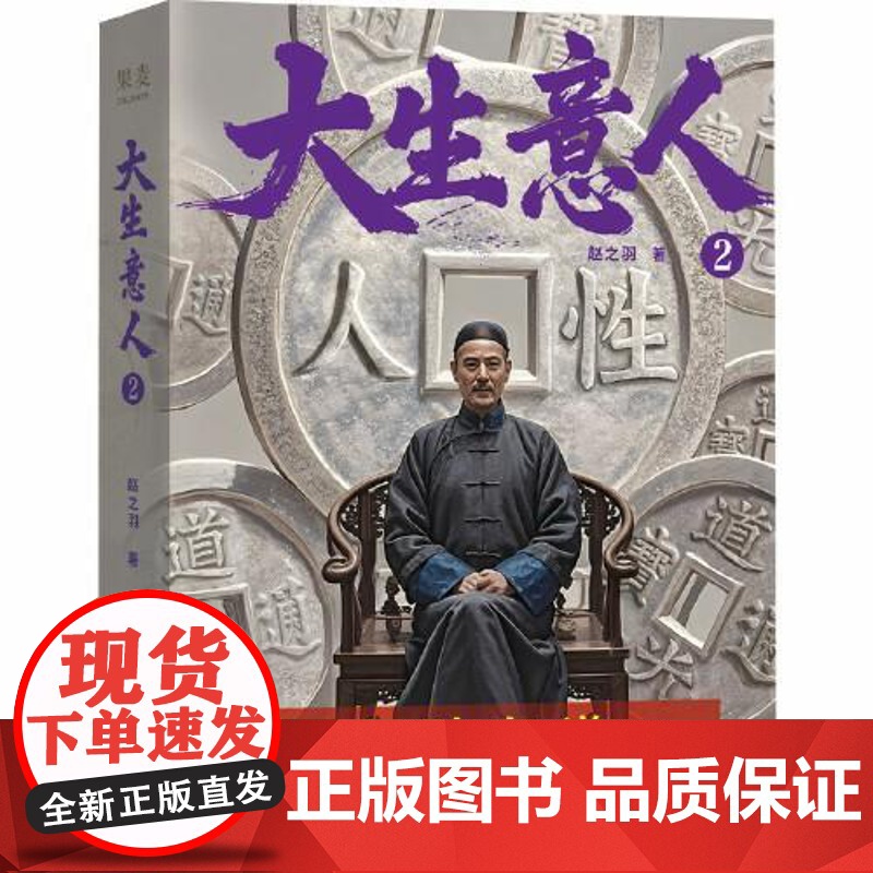 大生意人2 江苏凤凰文艺出版社高清大图