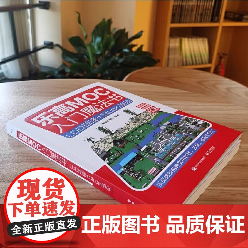 乐高MOC入门魔法书-LDD搭建+Studio渲染 电子工业出版社 乐高积木虚拟搭建 乐高MOC介绍 LDD与 Stud高清大图