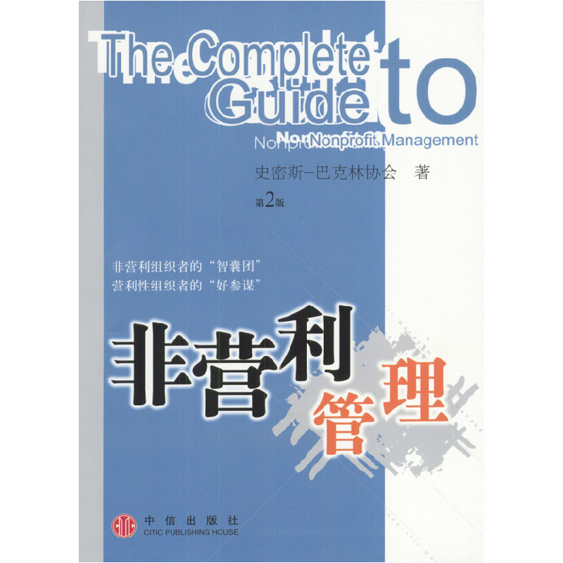 正版新书】非营利管理史密斯-巴克林协会 孙志伟等9787508600499