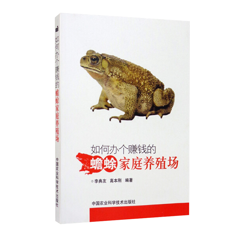 [醉染正版]如何办个赚钱的蟾蜍家庭养殖场 水产养殖书籍 药用蟾蜍高效养殖技术与疾病防治建厂 管理手册青蛙养殖书籍 青蛙养高清大图