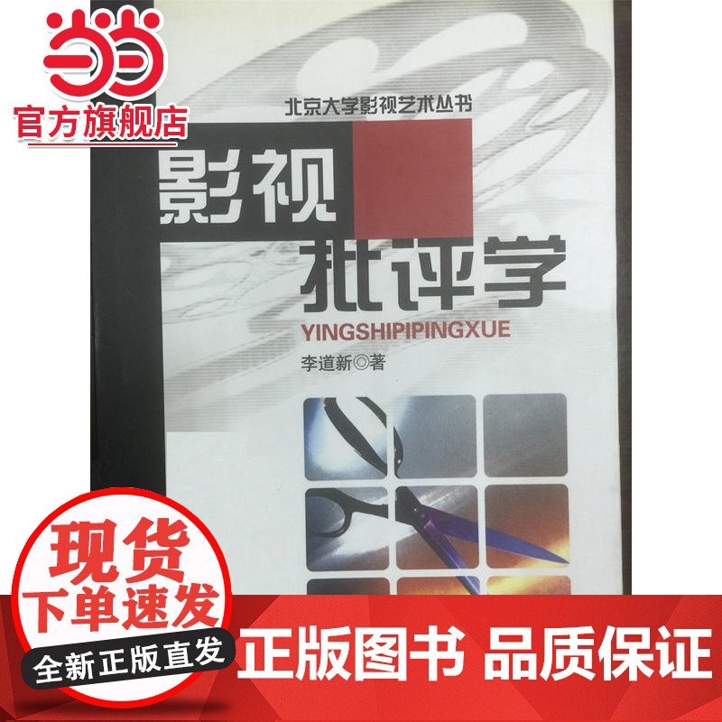 影视批评学 李道新著9787301054871北京大学出版社北京大学影视艺术丛书正版图书高清大图