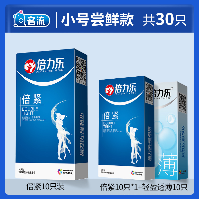 倍力乐小号避孕套 小号尝鲜款[30]避孕套超紧特小号50mm安全套紧绷超薄男用女官方正品旗舰店
