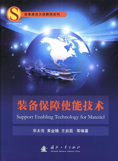 [正版]装备保障使能技术宋太亮军事书图书籍国防工业出版社9787118088397高清大图