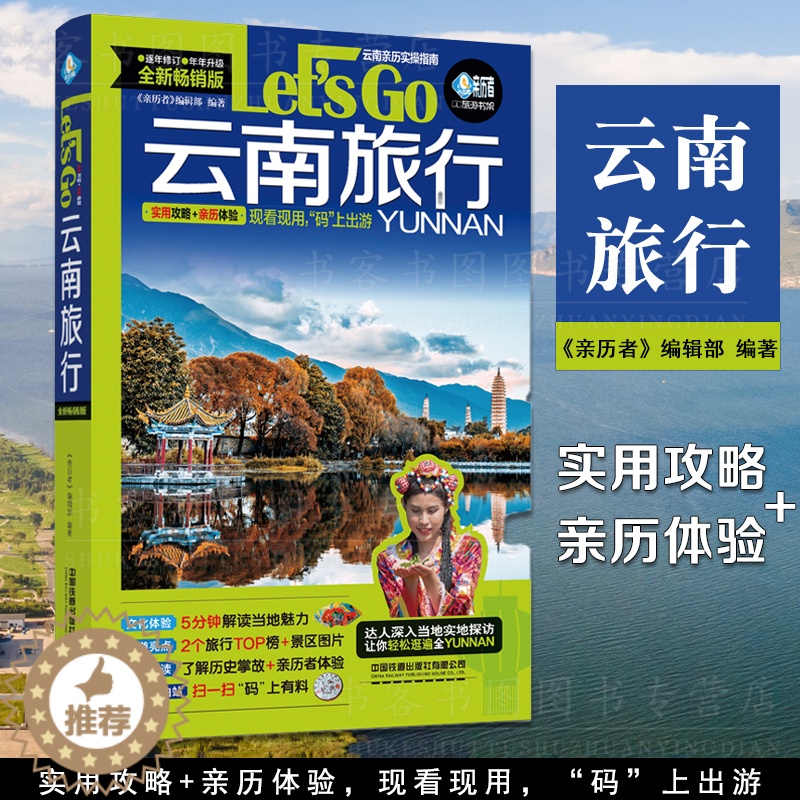 【醉染正版】云南旅行Let's Go 中国自助游2023自由行丽江香格里拉昆明大理旅游指南手册导游书籍历史人文介绍美食旅