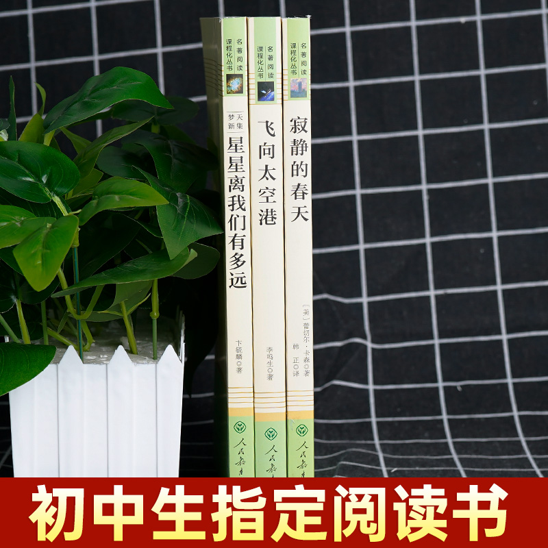 [正版]全套3本寂静的春天飞向太空港星星离我们有多远原著初二初中生八年级上册必读课外书阅读中学生课外读物书籍世界文学名高清大图
