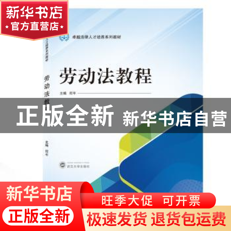 正版 劳动法教程 何平 武汉大学出版社 9787307212619 书籍高清大图