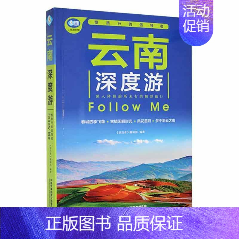[正版]云南深度游Follow Me(第4版)《亲历者》辑书店旅游地图中国铁道出版社有限公司书籍 读乐尔书