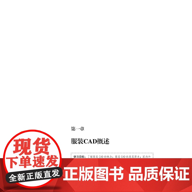 服装CAD设计应用技术(第2版)服装CAD系统教程及操作案例高清大图