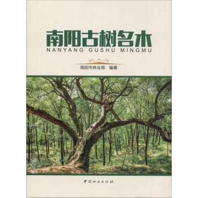 南阳古树名木精